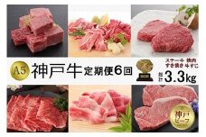 定期便6回　A5等級神戸牛（神戸ビーフ）食べ尽くしコース　合計3.3kg［神戸牛専門店 神戸ぐりる工房］