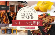 スイーツ定期便（全6回／2カ月に1回）