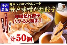 【ギョーザ専門店イチロー】神戸名物 味噌だれ餃子50個