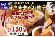 【ギョーザ専門店イチロー】神戸名物 味噌だれ餃子150個