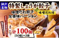 【ギョーザ専門店イチロー】特製しょうが餃子100個（味噌だれ付）