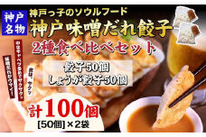 【ギョーザ専門店イチロー】神戸名物 味噌だれ餃子2種 計100個　（餃子50個、しょうが餃子50個） 食べ比べセット