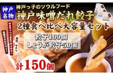 【ギョーザ専門店イチロー】神戸名物 味噌だれ餃子2種 計150個 食べ比べセット