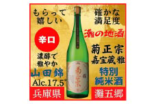 神戸市 地酒 菊正宗 超特撰 特別純米酒 嘉宝蔵 雅 1800ｍｌ 化粧箱入り 日本酒 ギフト