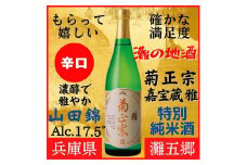 神戸市 地酒 菊正宗 超特撰 特別純米酒 嘉宝蔵 雅 720ｍｌ 化粧箱入り 日本酒 ギフト