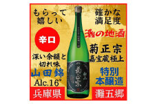 神戸市 地酒 菊正宗 超特撰 特別本醸造 嘉宝蔵 極上 1800ｍｌ 化粧箱入り 日本酒 ギフト