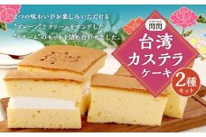 【神戸ベル】台湾カステラケーキ  プレーン＆クリーム 各1パック入り