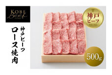 【神戸牛牧場】神戸ビーフ ロース焼肉 / 500g