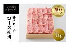 【神戸牛牧場】神戸ビーフ ロース焼肉 / 1kg