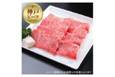 【西村ミートショップ】神戸牛 特選しゃぶしゃぶ 800g