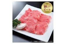 【西村ミートショップ】神戸牛 上スライス 600g