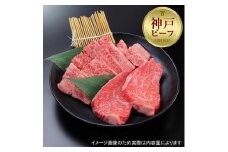 【西村ミートショップ】神戸牛 焼肉希少部位セット 800g