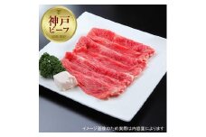 【西村ミートショップ】神戸牛 特選すき焼き 300g