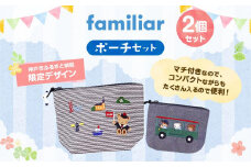 【神戸市ふるさと納税限定】ファミリアのポーチセット