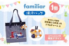 【神戸市ふるさと納税限定】ファミリアの保冷バッグ（チャーム付き）