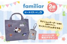 【神戸市ふるさと納税限定】ファミリアのバッグ(ポーチ付き)【2025年8月中旬以降順次お届け予定】