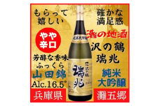 神戸市 地酒 沢の鶴 純米大吟醸 瑞兆 1800ml 化粧箱入り 日本酒 人気 ギフト 兵庫県