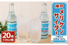 神戸メリケンサイダー 330ml瓶×20本入