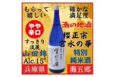 神戸市 地酒 櫻正宗 宮水の華 特別純米酒 1800ｍｌ 化粧箱入り 日本酒 人気 ギフト