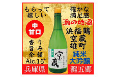 神戸市 地酒 浜福鶴 空蔵 雄町 純米大吟醸 720ｍｌ 日本酒 人気 ギフト 兵庫県