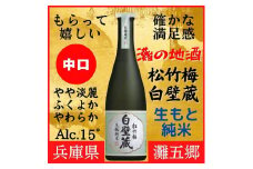 神戸市 地酒 松竹梅 白壁蔵 生もと純米 640ｍｌ 日本酒 人気 ギフト 兵庫県