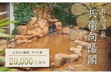 兵衛向陽閣　ギフト券（2万円相当）