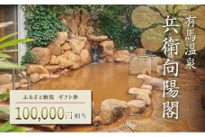 兵衛向陽閣　ギフト券（10万円相当）