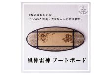 風神雷神アートボード