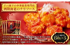 デパ地下の中華総菜専門店「四陸（フォールー）」　海老のチリソース150g×５