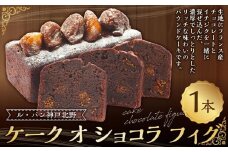 ケーク オ ショコラ フィグ