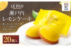 神戸セレクション2019認定　瀬戸内レモンケーキ 20個入