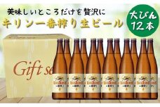 キリン一番搾り生ビール 神戸工場産 一番搾り 生ビール 大瓶 633ml 12本 キリンビール セット 神戸市 お酒 ビール ギフト  F0408-1