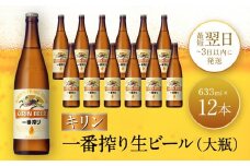キリン一番搾り生ビール 神戸工場産 一番搾り 生ビール 大瓶 633ml 12本 キリンビール セット 神戸市 お酒 ビール ギフト  F0408-1