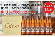 キリンビール 神戸工場産 キリンラガービール 大瓶 633ml 12本 セット 神戸市 お酒 ビール ギフト【麒麟 KIRIN 瓶ビール ビン 酒 お酒 さけ 詰合せ  LAGER アルコール お取り寄せ 人気 おすすめ アウトドア BBQ キャンプ 兵庫県F0408-2】