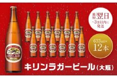 キリンビール 神戸工場産 キリンラガービール 大瓶 633ml 12本 セット 神戸市 お酒 ビール ギフト【麒麟 KIRIN 瓶ビール ビン 酒 お酒 さけ 詰合せ  LAGER アルコール お取り寄せ 人気 おすすめ アウトドア BBQ キャンプ 兵庫県F0408-2】