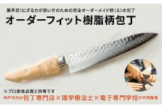 握る力が弱い方の手にフィットする完全オーダーメイド柄の包丁
