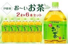 お～いお茶　緑茶  2L×１ケース（6本）