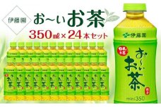 お～いお茶　緑茶　350ml×１ケース（24本）