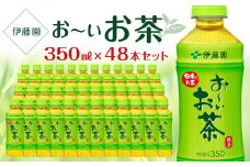 お～いお茶　緑茶　350ml×２ケース（48本）