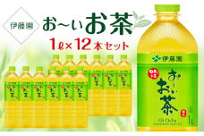 お～いお茶　緑茶　１L×１ケース（12本）
