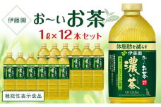 【機能性表示食品】お～いお茶　濃い茶　１L×１ケース（12本）