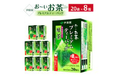 お～いお茶プレミアムティーバッグ　宇治抹茶入り緑茶　1ケース（20袋×8箱）