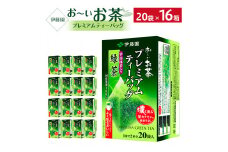 お～いお茶プレミアムティーバッグ　宇治抹茶入り緑茶　2ケース（20袋×16箱）