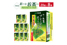 お～いお茶プレミアムティーバッグ抹茶入り玄米茶　 1ケース（20袋×8箱）