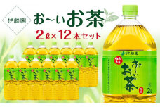 お～いお茶　緑茶  2L×2ケース（12本）