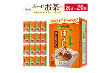 お～いお茶エコティーバッグほうじ茶　2ケース（20袋×20箱）