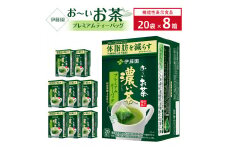 【機能性表示食品】お～いお茶濃い茶プレミアムティーバッグ 1ケース（20袋×8箱）