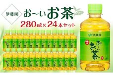 お～いお茶　緑茶　280ml×１ケース（24本）
