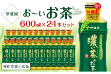【機能性表示食品】お～いお茶　濃い茶　600ml×１ケース（24本）