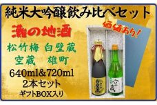 神戸市 地酒 老舗酒蔵 純米大吟醸 飲み比べ 640ml＆720ml 2本セット 白壁蔵/空蔵 雄町 日本酒 人気　ギフト 兵庫県